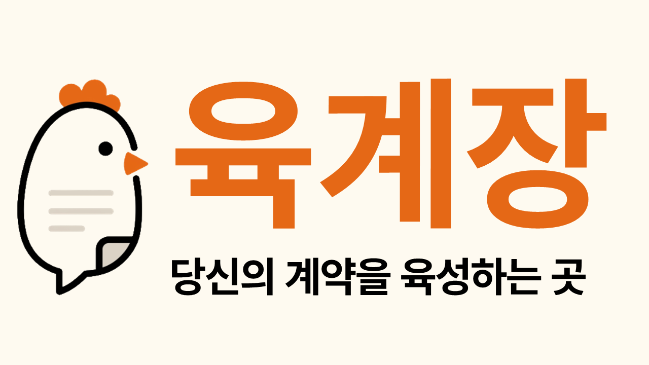 육계장 — 당신의 계약을 육성하는 곳
